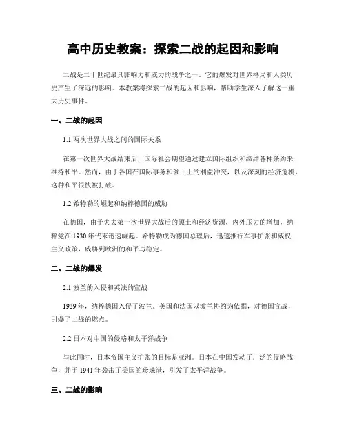 高中历史教案：探索二战的起因和影响