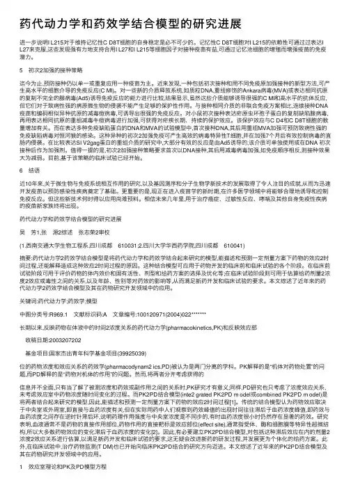 药代动力学和药效学结合模型的研究进展