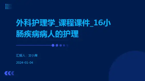 外科护理学_课程课件_16小肠疾病病人的护理