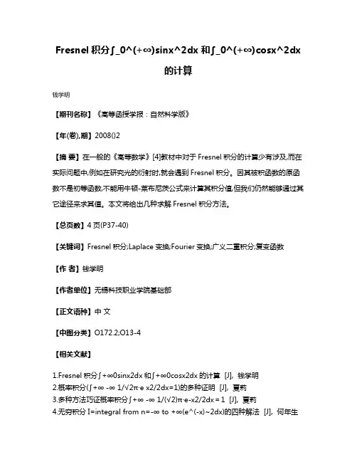 Fresnel积分∫_0^(+∞)sinx^2dx和∫_0^(+∞)cosx^2dx的计算
