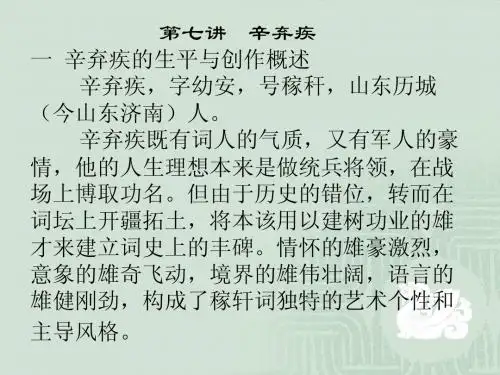 7第七讲  稼轩词