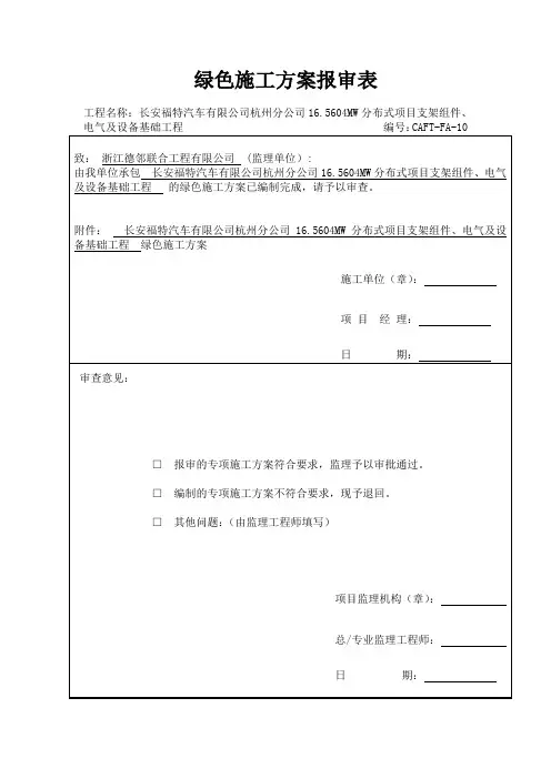 光伏绿色施工方案