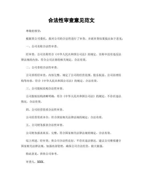 合法性审查意见范文