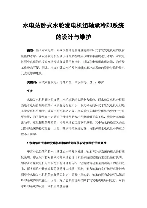 水电站卧式水轮发电机组轴承冷却系统的设计与维护