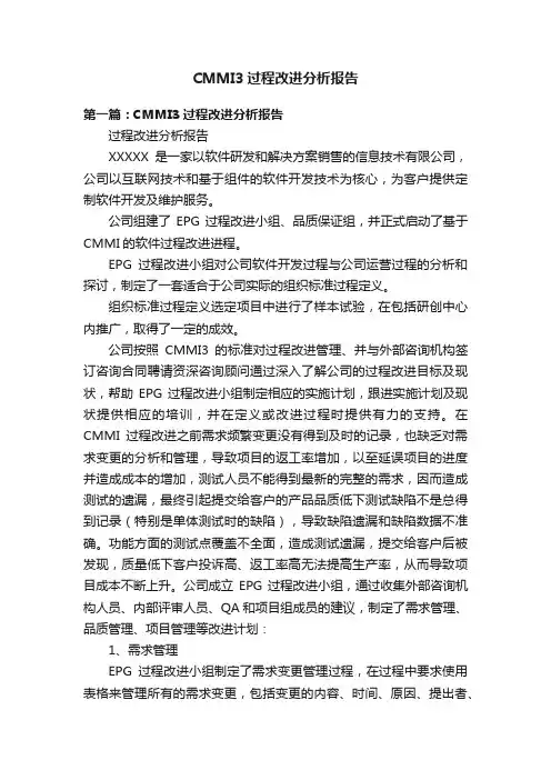 CMMI3过程改进分析报告