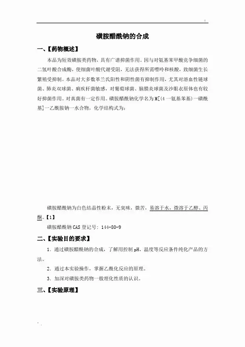 磺胺醋酰钠的制备
