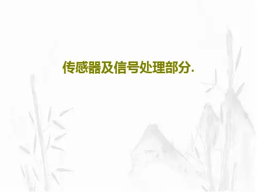 传感器及信号处理部分.44页PPT