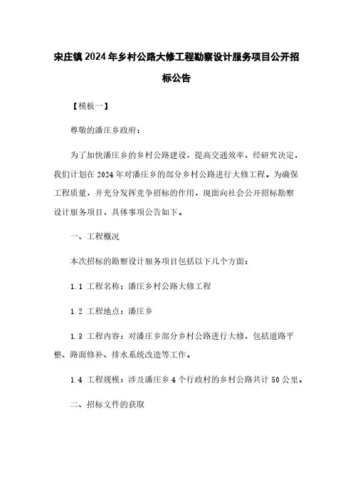 宋庄镇2024年乡村公路大修工程勘察设计服务项目公开招标公告