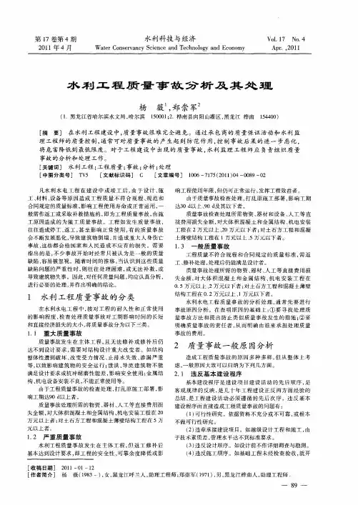 水利工程质量事故分析及其处理
