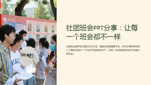 社团班会PPT分享：让每一个班会都不一样