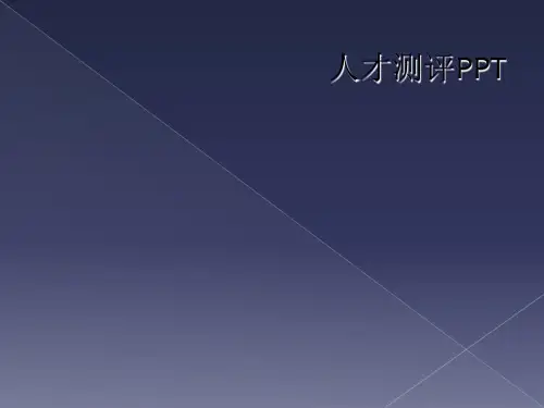 人才测评PPT