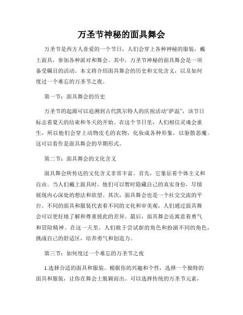 万圣节神秘的面具舞会