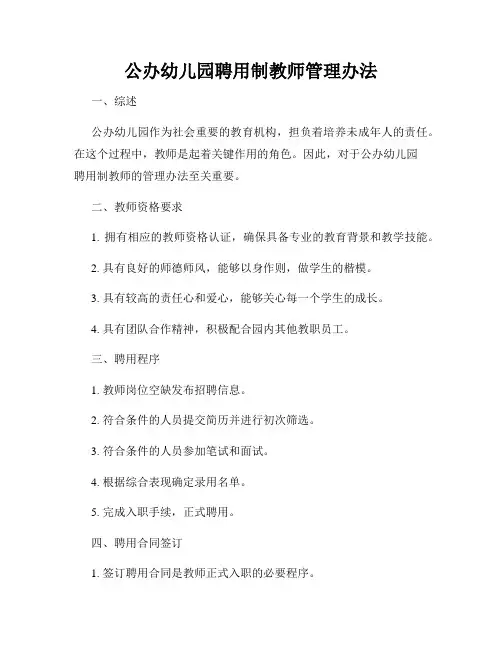 公办幼儿园聘用制教师管理办法