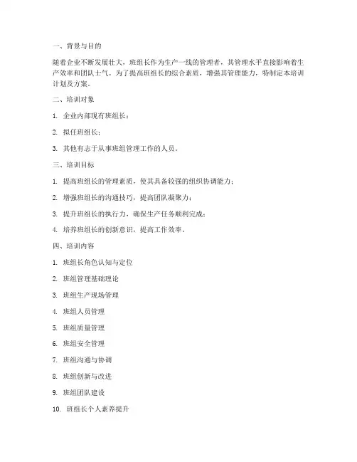 班组长培训计划及方案