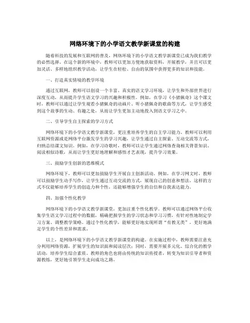 网络环境下的小学语文教学新课堂的构建