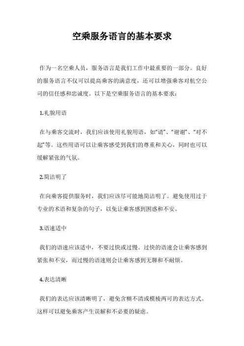 空乘服务语言的基本要求