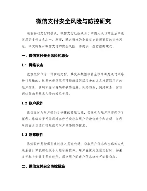 微信支付安全风险与防控研究