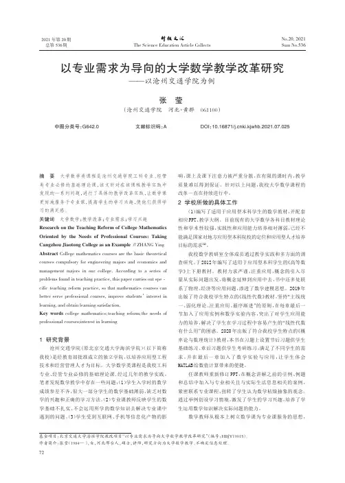 以专业需求为导向的大学数学教学改革研究--以沧州交通学院为例