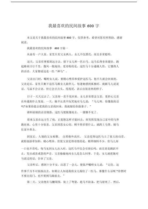 我最喜欢的民间故事600字.docx