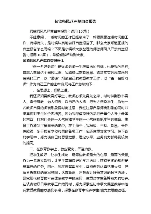 师德师风八严禁自查报告（通用10篇）