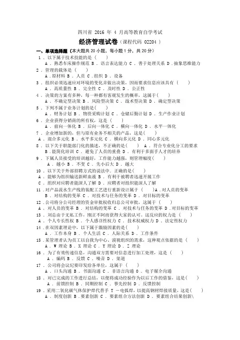 2016年四川自考4月统考经济管理试卷02204