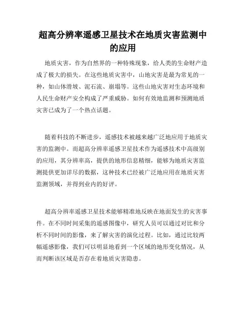 超高分辨率遥感卫星技术在地质灾害监测中的应用