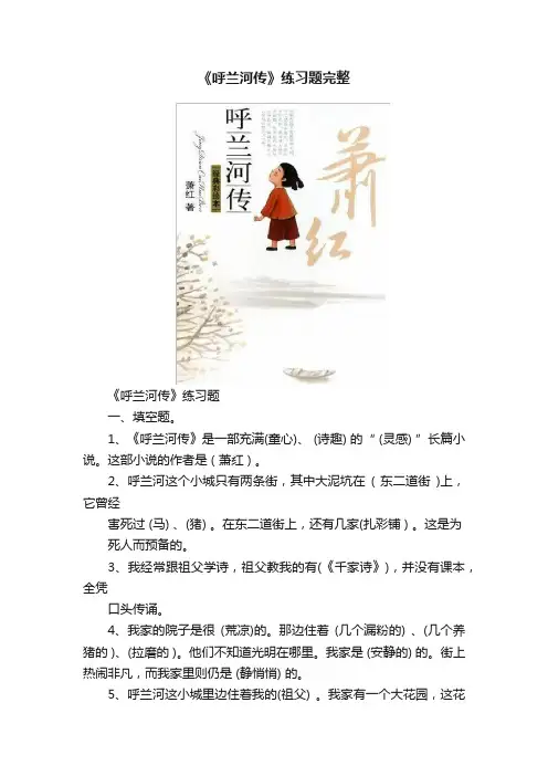 《呼兰河传》练习题完整
