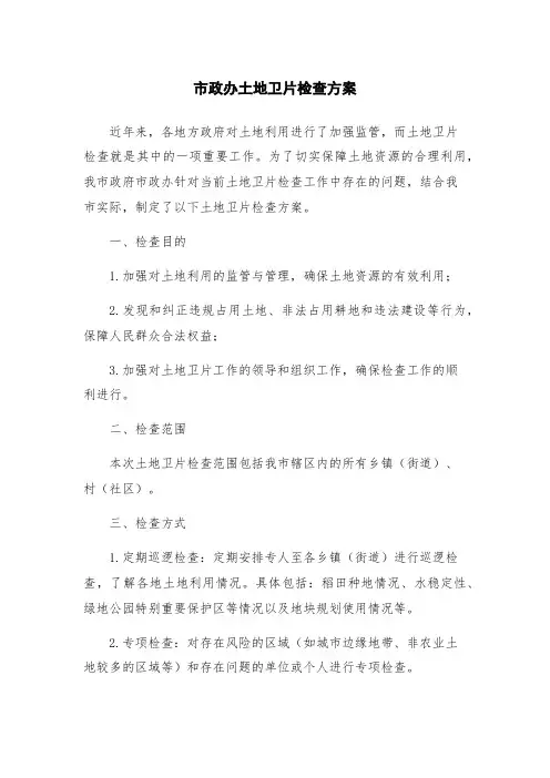 市政办土地卫片检查方案