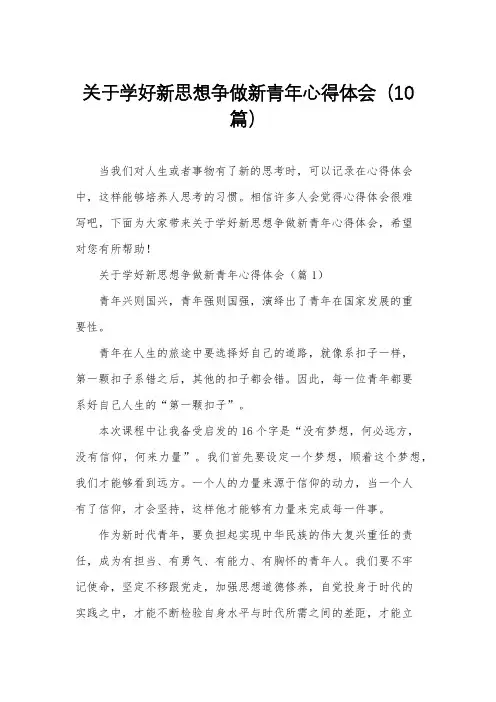 关于学好新思想争做新青年心得体会(10篇)