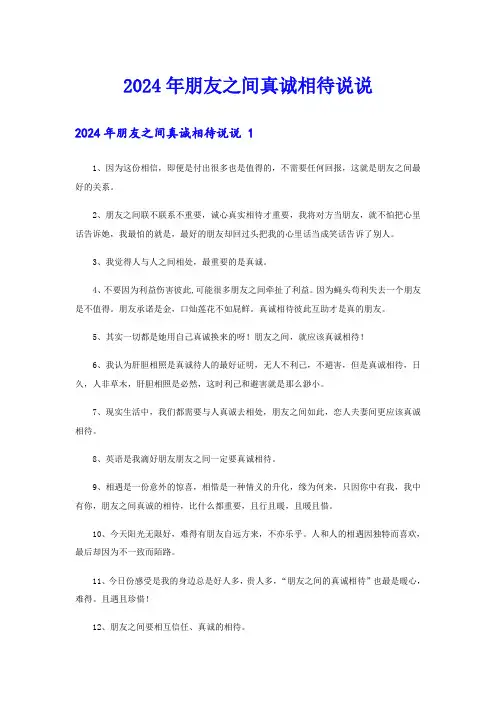 2024年朋友之间真诚相待说说 