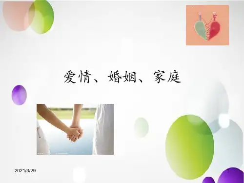 爱情婚姻家庭(课堂PPT)