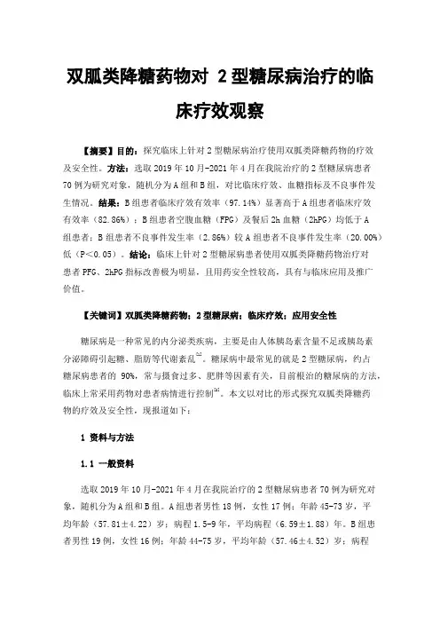 双胍类降糖药物对2型糖尿病治疗的临床疗效观察