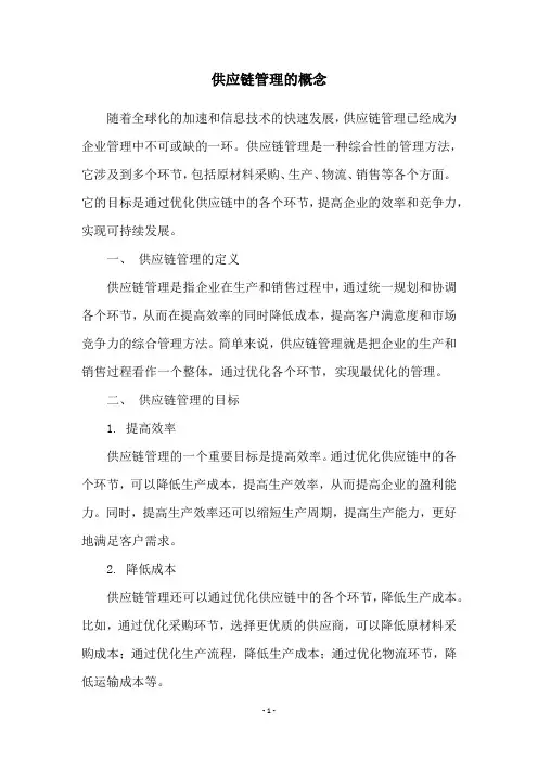 供应链管理的概念