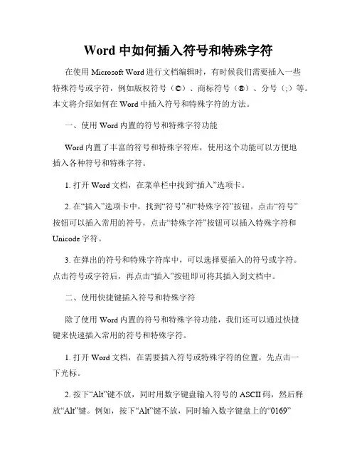 Word中如何插入符号和特殊字符