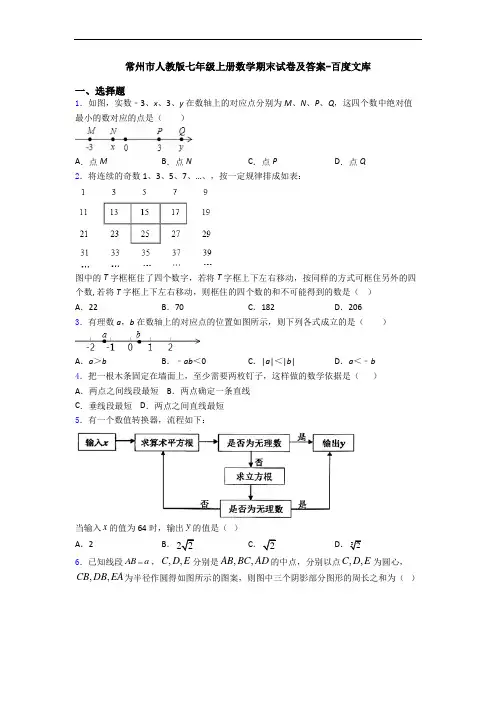 常州市人教版七年级上册数学期末试卷及答案-百度文库