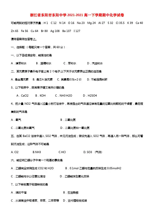 浙江省东阳市东阳中学高一化学下学期期中试题