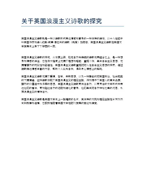 关于英国浪漫主义诗歌的探究