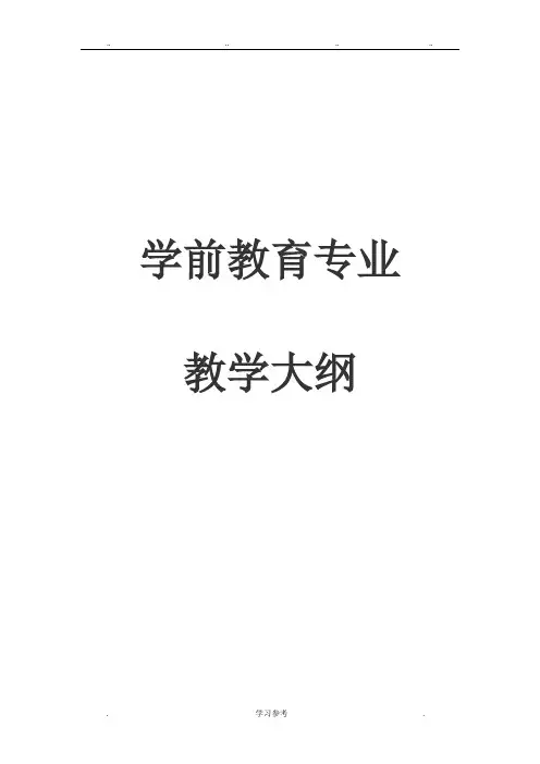 中职《学前教育学》教学大纲