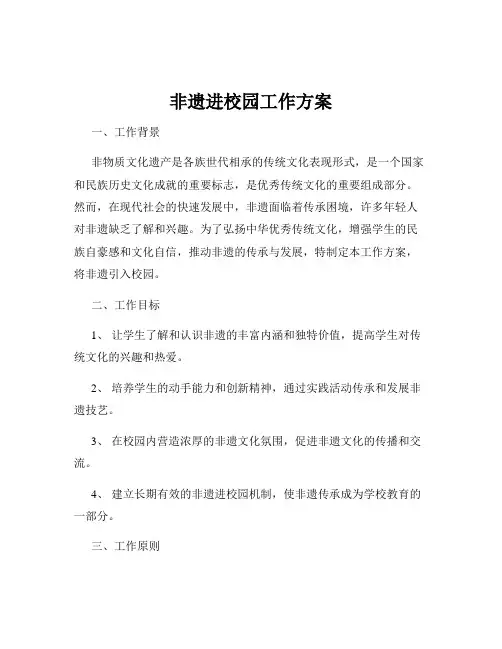 非遗进校园工作方案