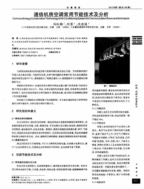 通信机房空调常用节能技术及分析