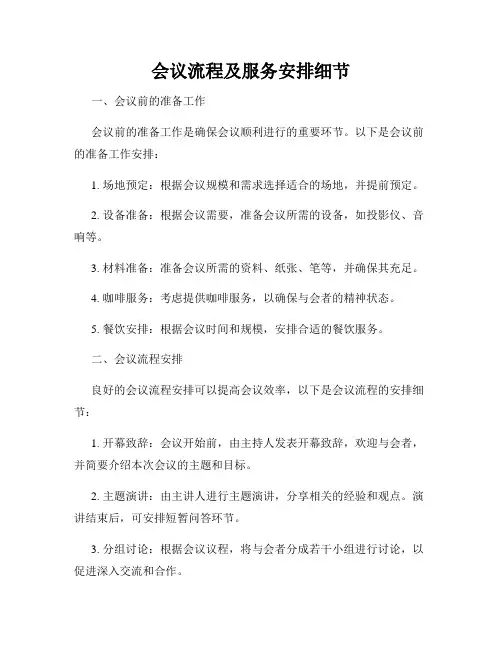 会议流程及服务安排细节