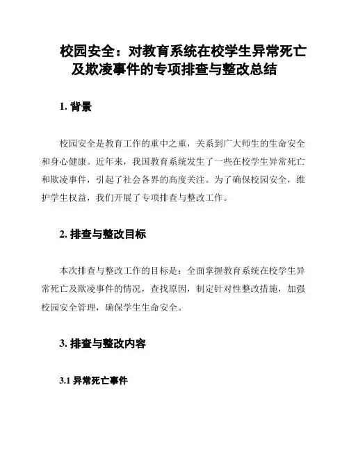 校园安全：对教育系统在校学生异常死亡及欺凌事件的专项排查与整改总结