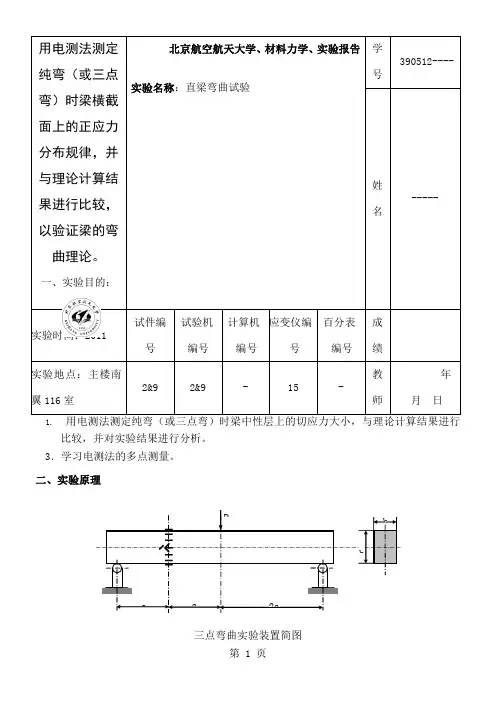 北航-材料力学实验报告-直梁弯曲试验共7页