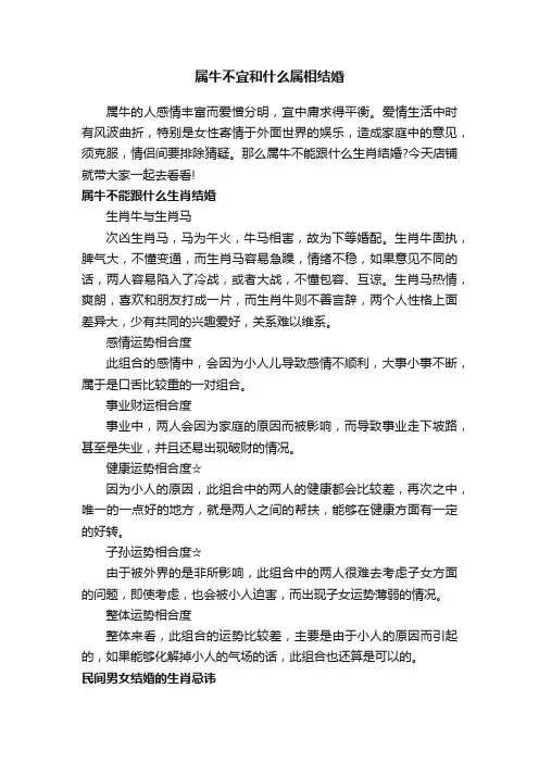 属牛不宜和什么属相结婚
