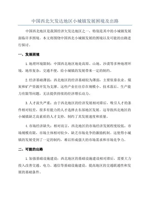 中国西北欠发达地区小城镇发展困境及出路