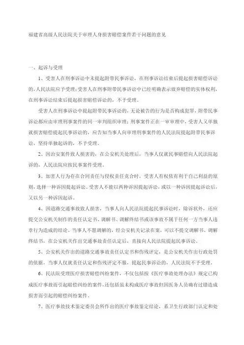 福建省高级人民法院关于审理人身损害赔偿案件若干问题的意见
