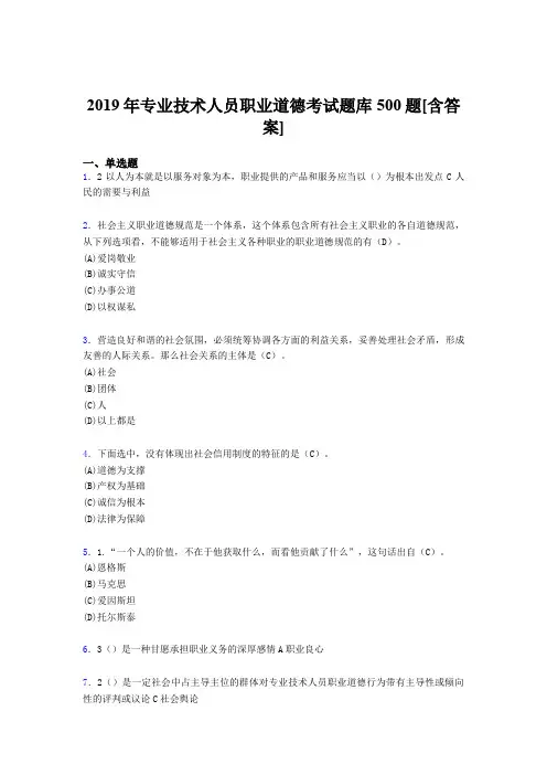 精选新版2019专业技术人员职业道德考试题库500题(含标准答案)