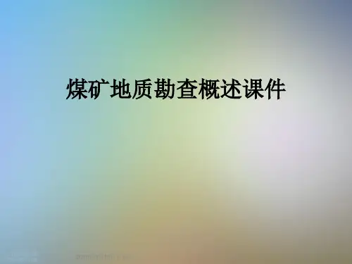煤矿地质勘查概述课件