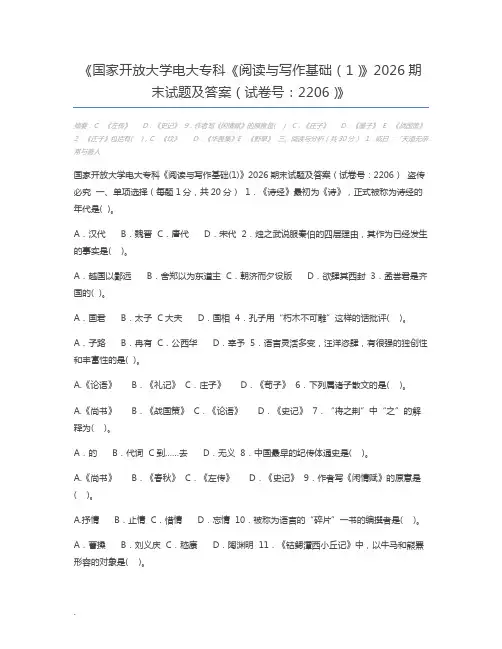 国家开放大学电大专科《阅读与写作基础(1)》2026期末试题及答案(试卷号：2206)