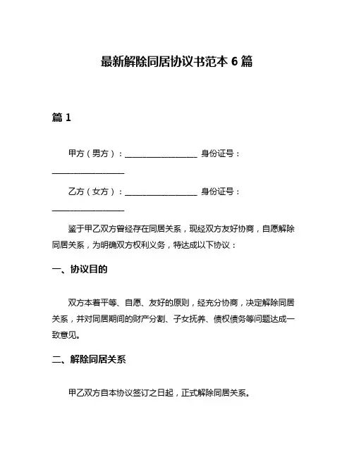 最新解除同居协议书范本6篇